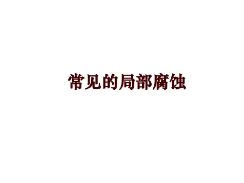 常见的局部腐蚀