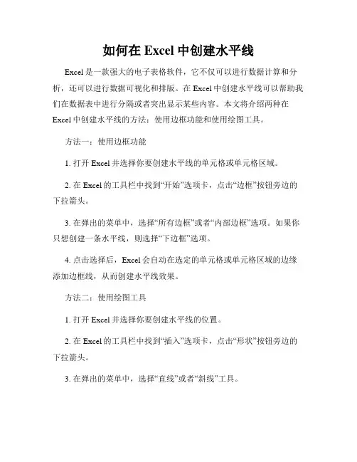 如何在Excel中创建水平线