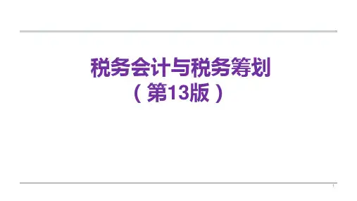 税务会计与税务筹划(第13版)课件：税务会计总论