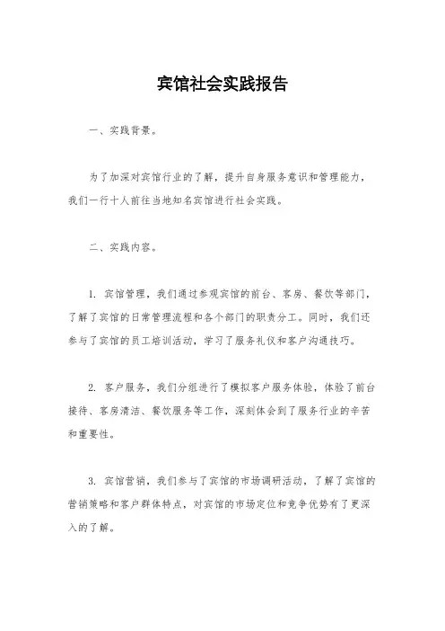 宾馆社会实践报告
