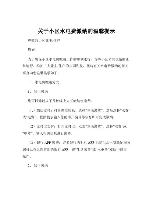 关于小区水电费缴纳的温馨提示