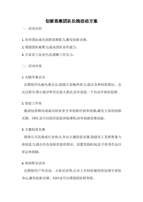 创新思维团队长线活动方案