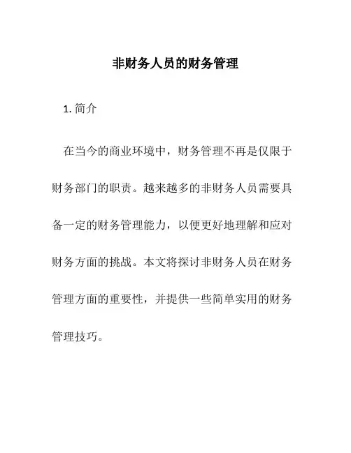 非财务人员的财务管理