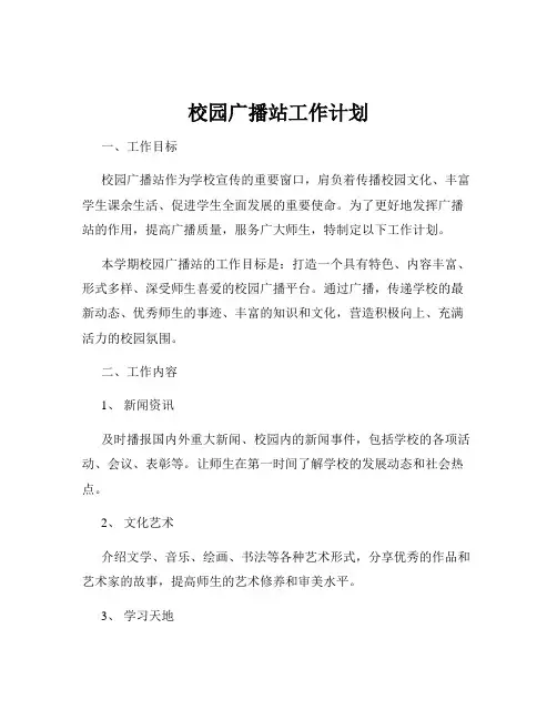 校园广播站工作计划