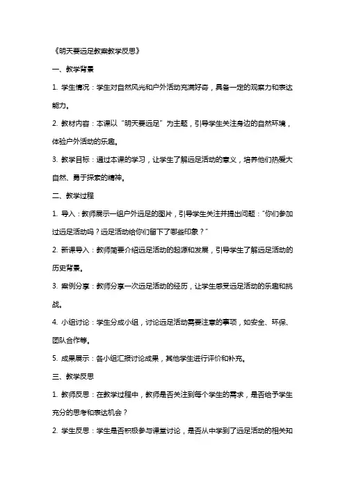 明天要远足教案教学反思