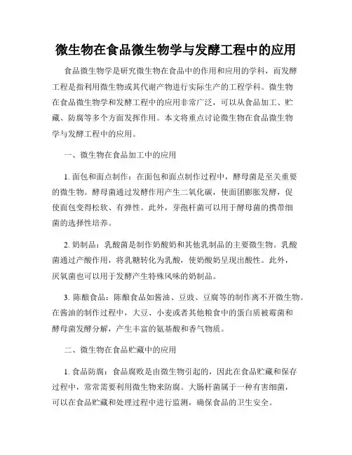 微生物在食品微生物学与发酵工程中的应用