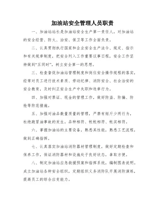 加油站安全管理人员职责