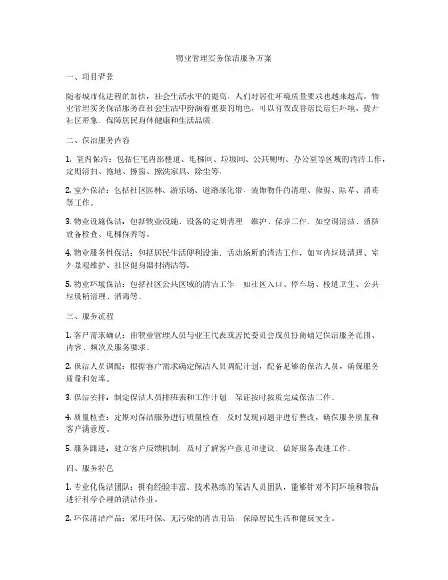 物业管理实务保洁服务方案