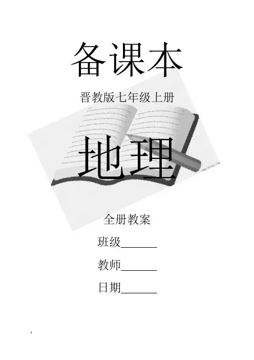 晋教版七年级上册地理全册教案【新教材】