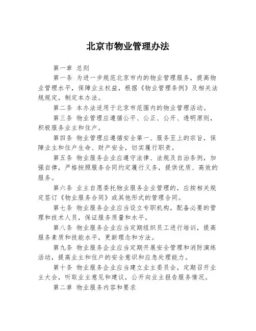 北京市物业管理办法