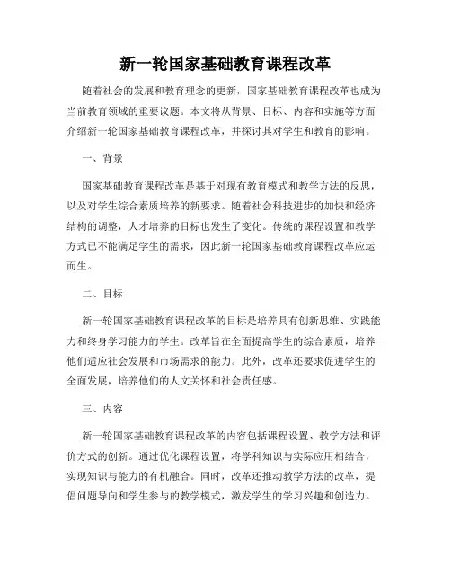 新一轮国家基础教育课程改革