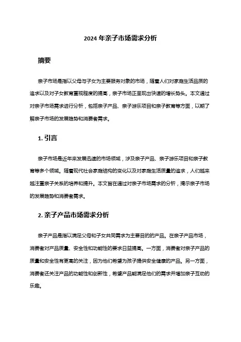 2024年亲子市场需求分析