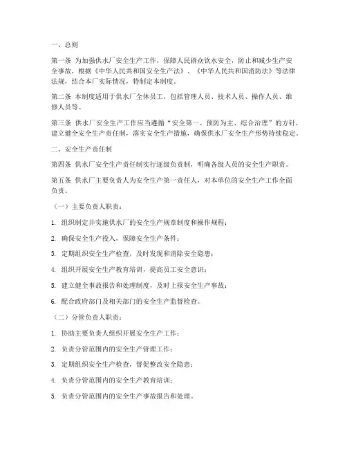 供水厂安全生产责任制度