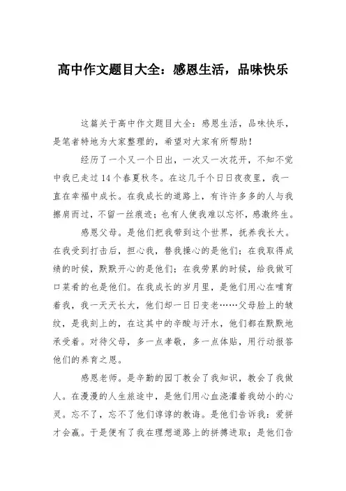 高中作文题目大全：感恩生活,品味快乐