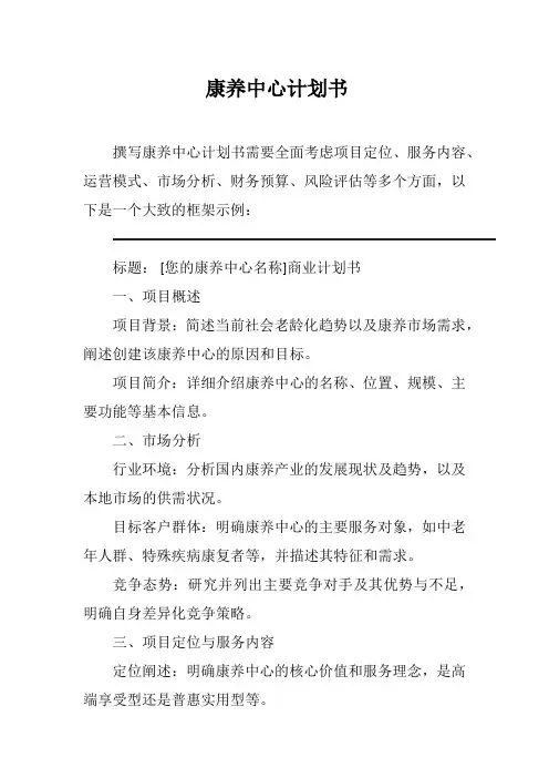 康养中心计划书