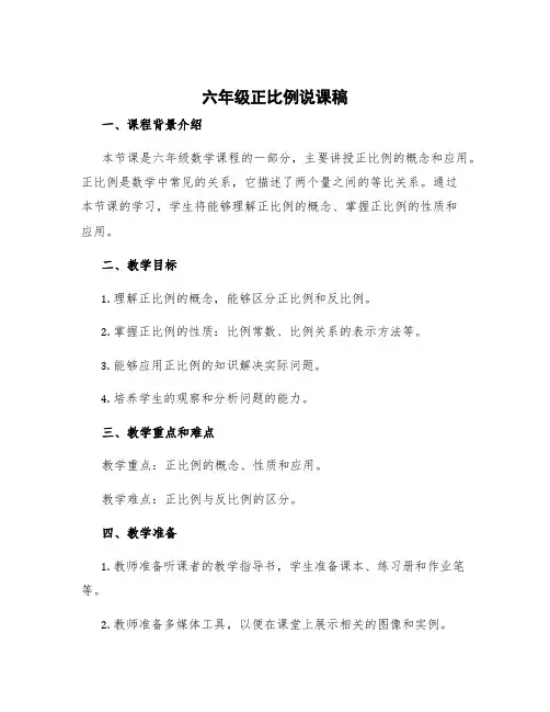 六年级正比例说课稿