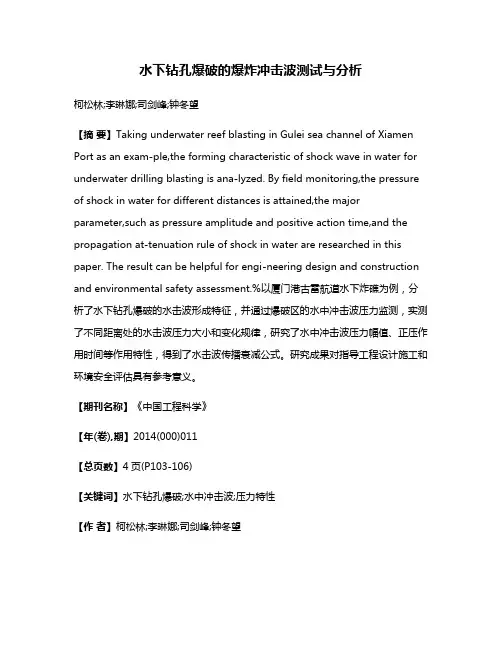 水下钻孔爆破的爆炸冲击波测试与分析