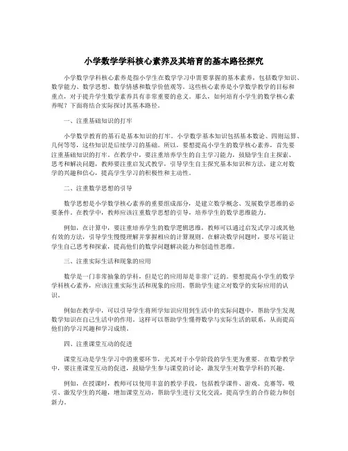 小学数学学科核心素养及其培育的基本路径探究
