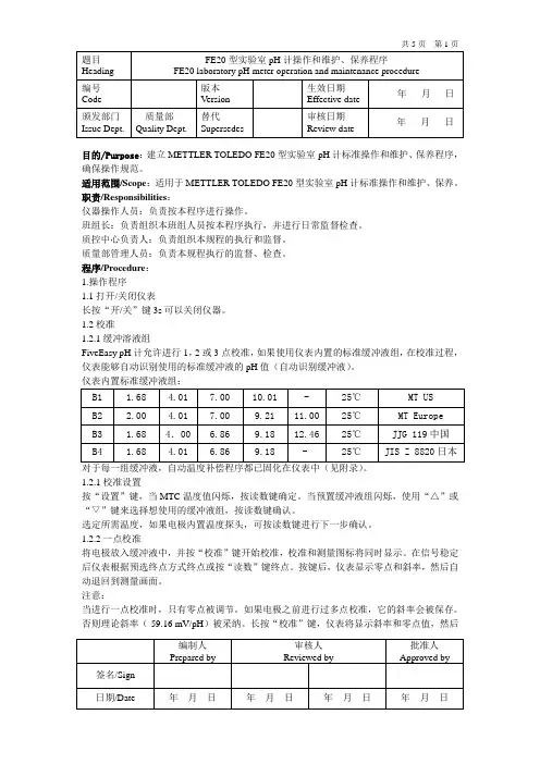 FE20型实验室pH计操作和维护、保养程序