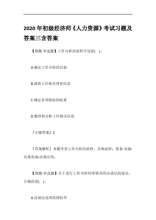 2020年初级经济师《人力资源》考试习题及答案三含答案