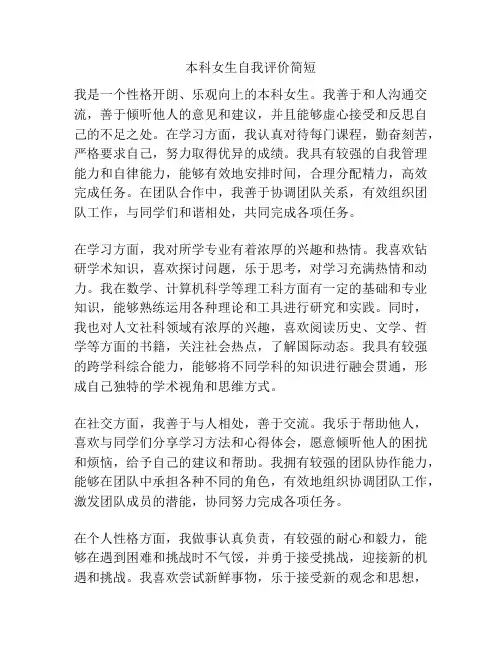 本科女生自我评价简短