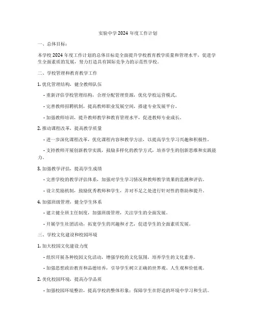 实验中学2024年度工作计划
