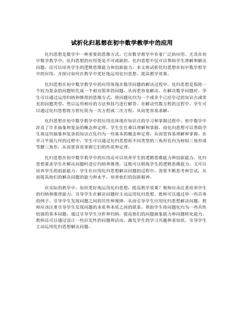 试析化归思想在初中数学教学中的应用