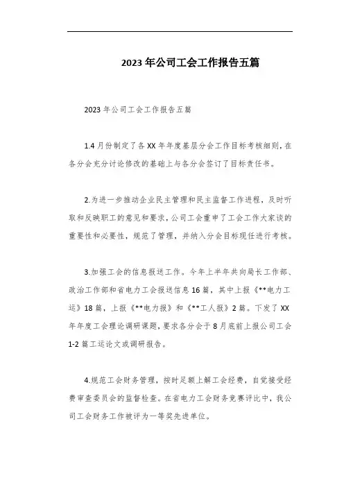 2023年公司工会工作报告五篇