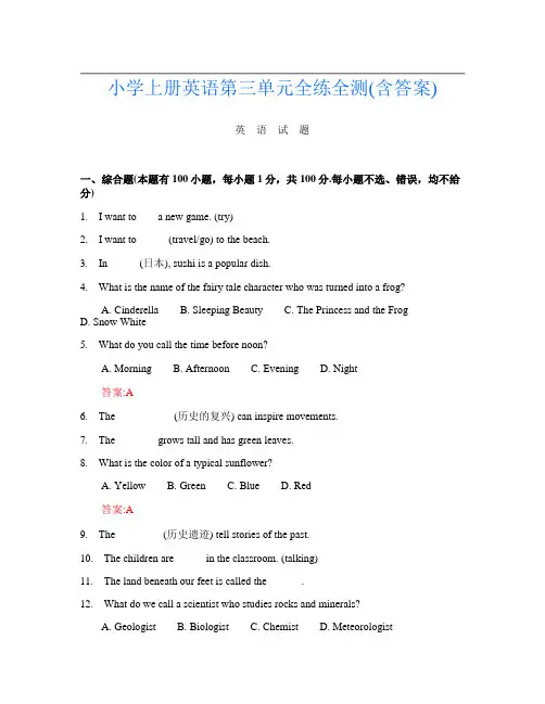 小学上册第2次英语第三单元全练全测(含答案)
