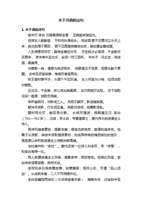 关于川酒的诗句