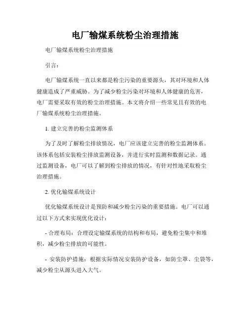  电厂输煤系统粉尘治理措施