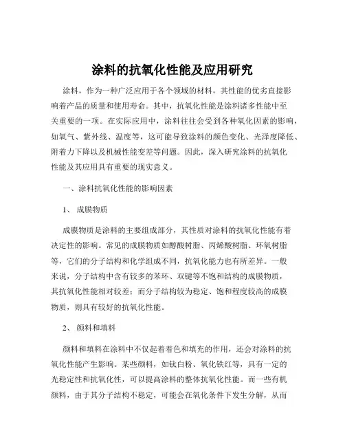 涂料的抗氧化性能及应用研究