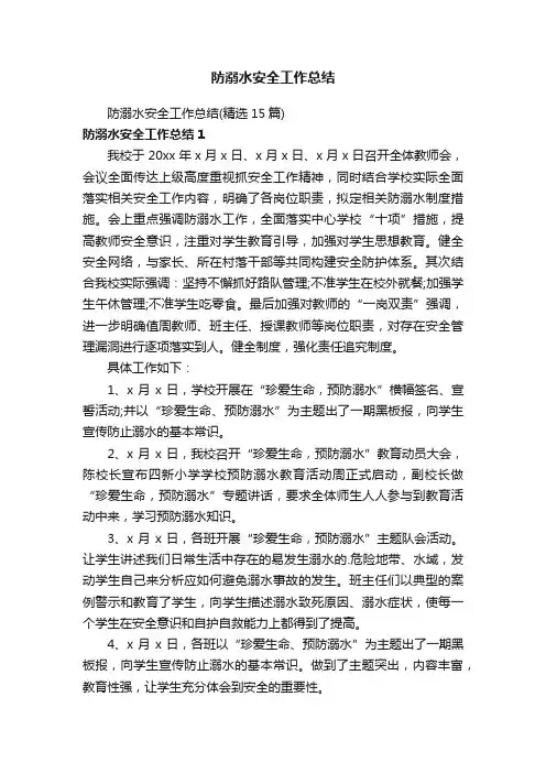 防溺水安全工作总结（精选15篇）