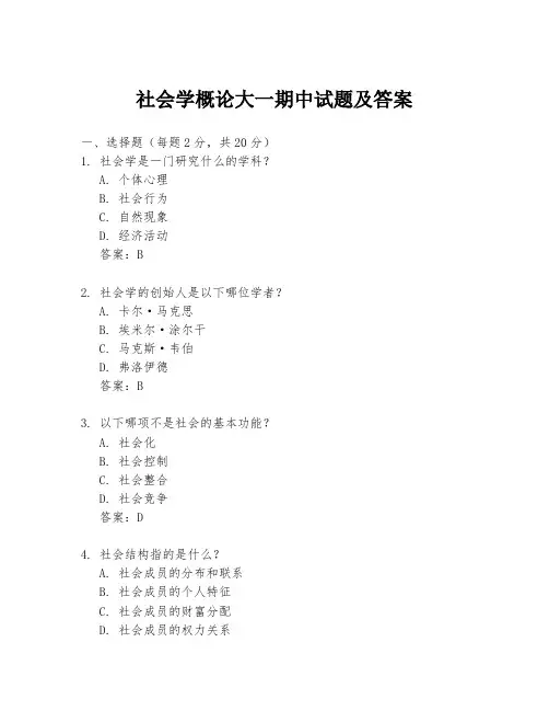 社会学概论大一期中试题及答案
