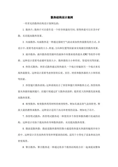 散热结构设计案例