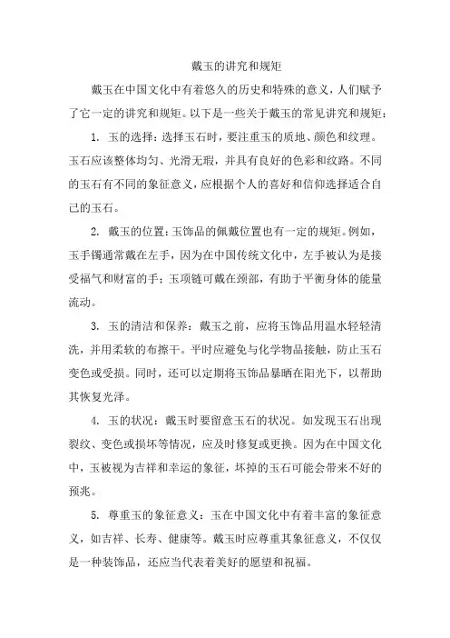 戴玉的讲究和规矩