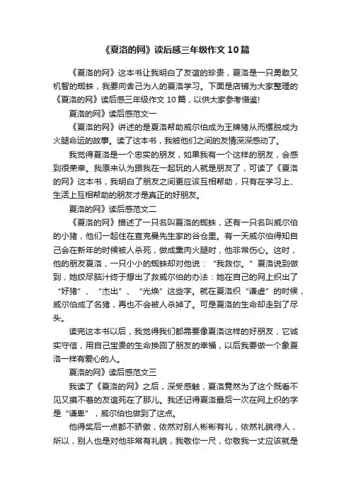 《夏洛的网》读后感三年级作文10篇