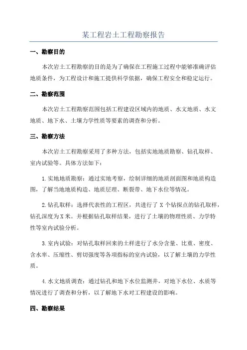 某工程岩土工程勘察报告