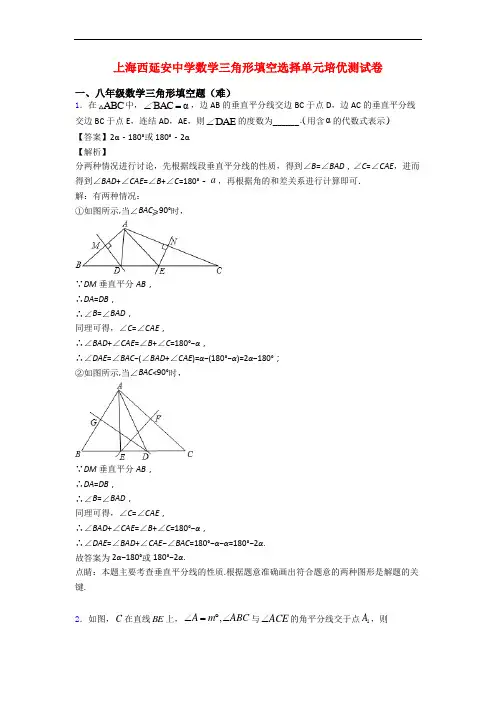 上海西延安中学数学三角形填空选择单元培优测试卷