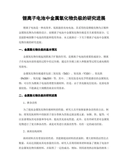 锂离子电池中金属氧化物负极的研究进展