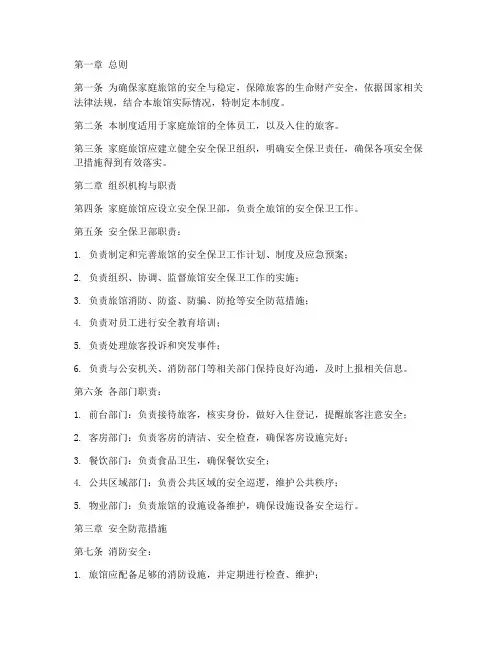 家庭旅馆安保管理制度范本