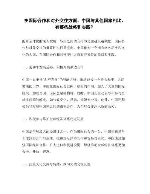 在国际合作和对外交往方面,中国与其他国家相比,有哪些战略和实践？