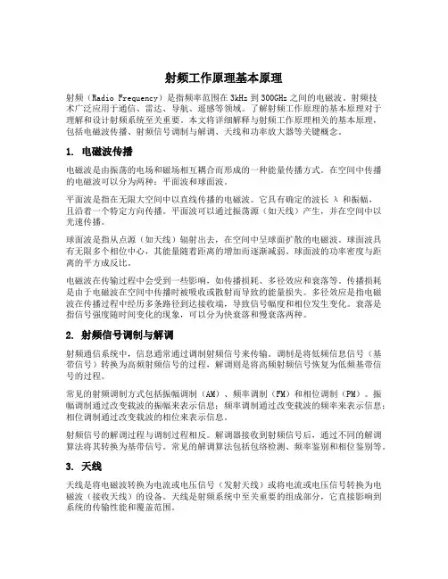 射频工作原理