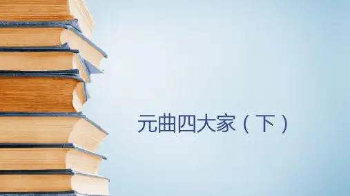 六年级【下】册语文-古典文学知识元曲四大家(【下】)全国通用(17张ppt)公开课课件