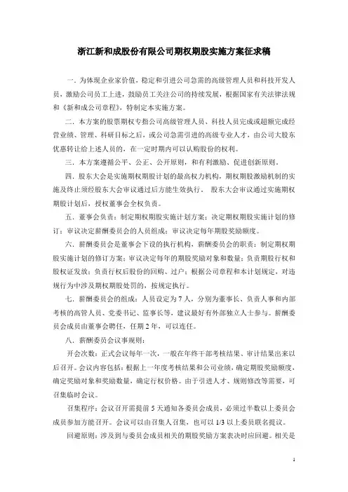 [最新]主板股票期权激励机制实施方案[精品]