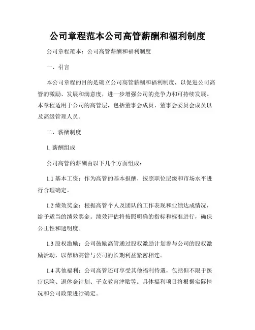 公司章程范本公司高管薪酬和福利制度