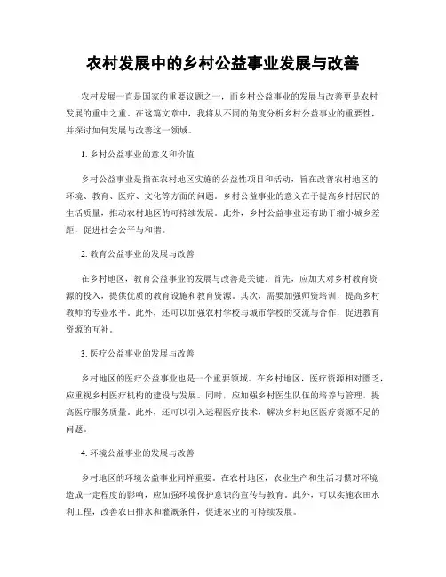 农村发展中的乡村公益事业发展与改善