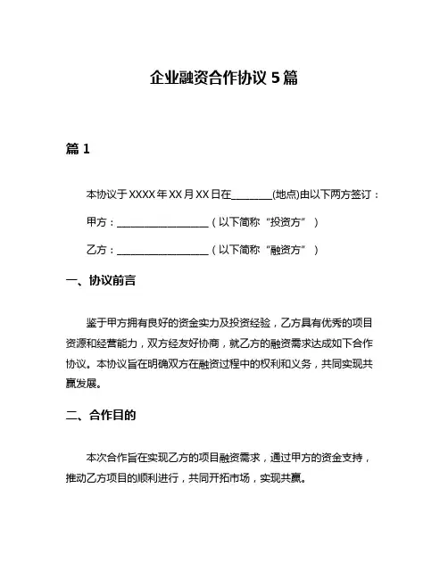 企业融资合作协议5篇
