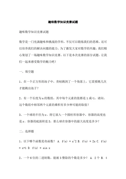 趣味数学知识竞赛试题