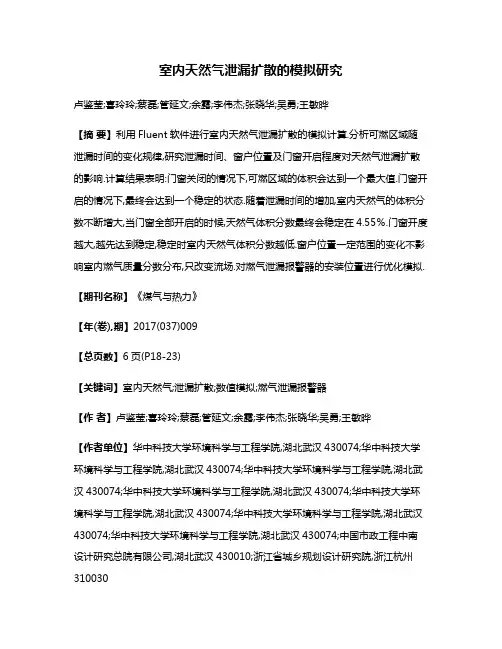 室内天然气泄漏扩散的模拟研究